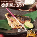 ※2023年10月13日14時00分より、寄附金額が10,000円から12,000円に変更となりました。 フライパンで簡単調理のレシピ付き。嬉しい一人前用にカット済み。 小分けパックで保管も場所取らず。2切れ×4パックの計8食分 料理人が認めるクオリティを、ご自宅で気軽に楽しめる「ふるさと納税の返礼品」となっております。 ●ここが他と違う　ポイントその1 福井県三国にルーツがある県内唯一の酒蔵”常山”。 全国新酒鑑評会”金賞受賞”の酒粕を使用 →EXILEが辛口日本酒No1を謳う幻の地酒、”常山”の最高品質の酒粕を100％使用し、上品な味わいに仕上がります。 ●ここが他と違う　ポイントその2 地元で超有名！ 北前船で発展した湊町の超老舗味噌店の特製味噌を使用 →かつて日本を代表する七湊の一つであった福井県三国町の老舗味噌店が丹精込めて作り上げた最高級北前味噌を100％使用しております。 ●ここが他と違う　ポイントその3 脂ののった大トロさばを使用 →脂ののった身質が特徴の“大トロさば”使用。 朝食で食べやすいサイズ感の鯖を仕入れ、丁寧に加工しています。 ●お楽しみポイント お好みの味噌加減、焼き加減で楽しさ無限大♪。 ・食欲不振の時：味噌をつけたまま焼くと香ばしさが加わり食欲増進！。 ・薄味が好きな方：表面の味噌をキッチンペーパーなどで軽く拭くと程よい塩分で上品な味でお楽しみいただけます。 ●体の健康にも嬉しいポイント 天然のすごいパワー！ 知られざる酒粕味噌の効能♪ 酒粕には、ギュギュっと凝縮されたビタミンやミネラルなどが豊富で、腸内環境を整え便秘を解消するなど女性にうれしい働きが期待されています。 また、鯖には、食材の中でもトップクラスの「DHA」や「EPA」が豊富に含まれています。 DHA・EPAの効果には、痩せやすい体づくり、生活習慣病の予防、ストレス緩和、認知症・高血圧・脳卒中発症予防などなど、健康な身体づくりには欠かせない栄養素がたっぷり! ※自分用にはもちろん、贈答用にもご対応いたします ※のしのご対応も承ります。 ※贈答品用に紙袋をお付けすること可能です。 ※ご必要な方は備考欄にてお申し付けください。 ※冷凍庫で保存してください。 【召し上がる際の解凍方法】 ※召し上がる前日に冷蔵庫にて解凍し、調理してお召し上がりください。 ※お急ぎの場合は、流水解凍で調理してお召し上がりください。 ※賞味期限内にお召し上がりください。 ※商品出荷時「出荷のお知らせ」メールをお送りいたします。 ※長期ご不在にされる場合はお申し込み時【備考欄】に、 「不在期間〇〇/〇〇～〇〇/〇〇」とご入力ください。 ※ご注文殺到時、お届けに時間がかかる場合がございます。 ※坂井市内への返礼品発送は対応しておりません. ※一部離島への配送はできません。（クール便対応不可地域） 誠に勝手ではございますが、あらかじめご了承ください。 商品詳細 名称 食べ切り小分けパック！厳選大トロさば使用 越前西京漬け 計8切れ（2切れ×4パック） 内容量 ・大トロさば‐越前西京漬け‐（2切れ×4パック＝計8切れ） ・作り方レシピ付き ※保管は冷凍庫にてお願い致します。 配送方法 冷凍発送 消費期限 製造日より30日以内（冷凍保存時） 解凍後12時間以内 原材料名 塩鯖(鯖(ノルウェー産)、食塩)、酒粕、味噌(大豆を含む)、醤油(小麦を含む)、本みりん/酒精、ビタミンB1 事業者 IIOプロデュース株式会社（みくに隠居処） 備考 ※画像はイメージです。 ※寄附申込みのキャンセル、返礼品の変更・返品はできません。 誠に勝手ではございますが、あらかじめご了承ください。 本製品には以下のアレルギー物質が含まれています。 さば、大豆 類似返礼品はこちら【ふるさと納税】【特別企画】レンジで簡単！ふく11,500円【ふるさと納税】元祖焼き鯖寿司2本セット！「元8,000円【ふるさと納税】元祖焼き鯖寿司 2本セット！ 8,000円【ふるさと納税】 純和風テイストの 「西京味噌4,000円【ふるさと納税】元祖焼き鯖寿司3本セット！ 「10,500円【ふるさと納税】元祖焼き鯖寿司2本セット！ 「8,000円【ふるさと納税】福井に本場の蟹を食べにGO！越350,000円【ふるさと納税】極旨珍味！ユズ漬けウマヅラハギ11,500円【ふるさと納税】みりん醤油の奥深い旨味がたまら4,000円新着返礼品はこちら2024/5/6【ふるさと納税】【先行予約】三里浜マルセイユメ7,000円2024/5/6【ふるさと納税】発芽玄米 無農薬 ミルキークイ9,300円2024/5/6【ふるさと納税】【令和5年産】【発芽玄米】 無12,000円～2024/05/08 更新 【ふるさと納税】食べ切り小分けパック！厳選大トロさば使用 越前西京漬け 計8切れ（2切れ×4パック） [A-5952] 類似返礼品はこちら【ふるさと納税】【特別企画】レンジで簡単！ふく11,500円【ふるさと納税】元祖焼き鯖寿司2本セット！「元8,000円【ふるさと納税】元祖焼き鯖寿司 2本セット！ 8,000円