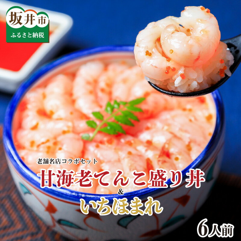 【ふるさと納税】坂井市産 福井県産 「甘エビてんこ盛り丼 × いちほまれ」自宅で気軽に老舗名店の味が楽しめる！ 老舗名店コラボセット！（6人前）のサムネイル