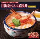 【ふるさと納税】坂井市産 福井県産 料理研究家“服部幸應”もTVで絶賛 甘海老てんこ盛り丼(いちほまれ付き)400g(100g×4袋)