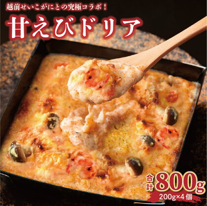 新登場！甘海老とせいこ蟹を使用した絶品「甘えびドリア」 800g (200g×4個) 【坂井市 三国 甘エビ セイコガニ コシヒカリ】