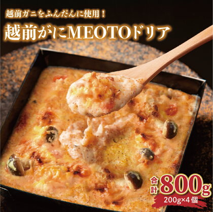 新登場！蟹をふんだんに使った贅沢過ぎる「越前がにの究極MEOTOドリア」800g (200g×4個) 【坂井市 三国 ズワイガニ セイコガニ コシヒカリ 特上米 コラボ商品】