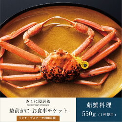 【ふるさと納税】福井に本場の蟹を食べにGO！越前がにお食事チケット（茹蟹料理 約550g1杯）【感謝券】【坂井市 三国 食事券 越前ガニ ズワイガニ】 画像1