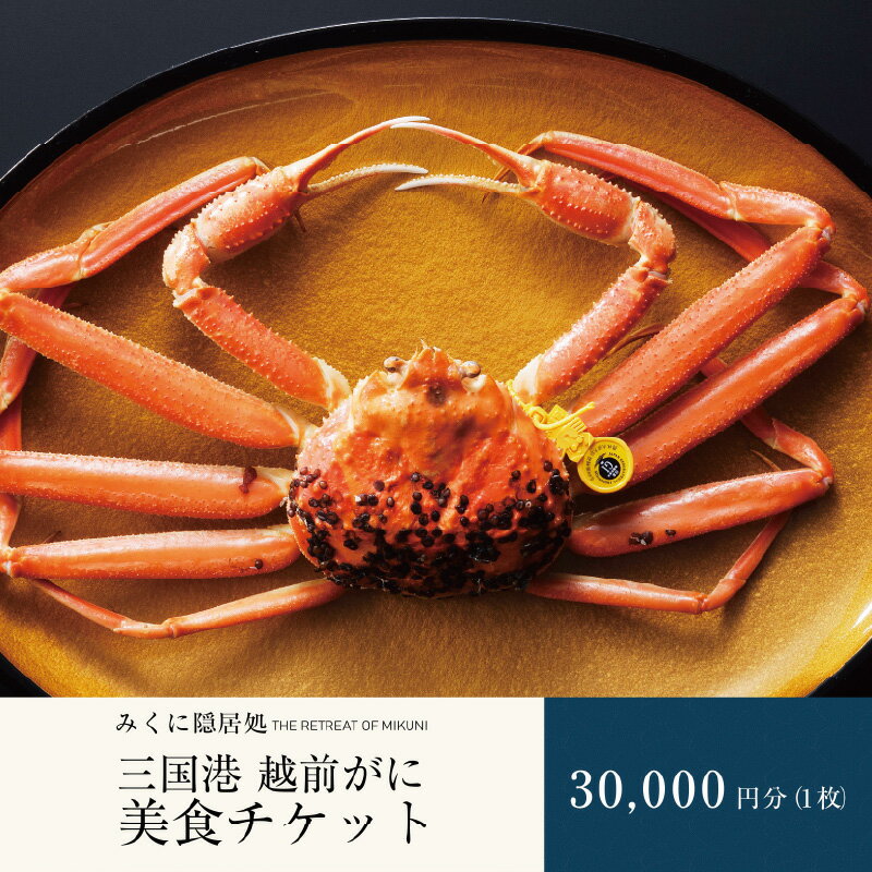 三国港越前がに料理 美食チケット 1枚 (30,000円分) [食事券 越前蟹 越前がに ズワイガニ 蟹料理 冬の味覚 ご当地]