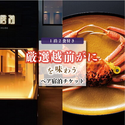 冬の福井で厳選越前がにを堪能するペア宿泊チケット【感謝券】【坂井市 三国 宿泊券 越前ガニ ズワイガニ】