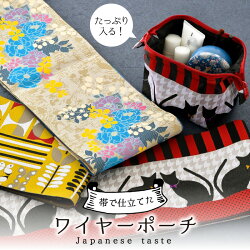 【ふるさと納税】たっぷり入る！ゆかた帯のシェア日本一の帯で仕立てたワイヤ—ポーチ/雑貨 カバン 小物 画像1