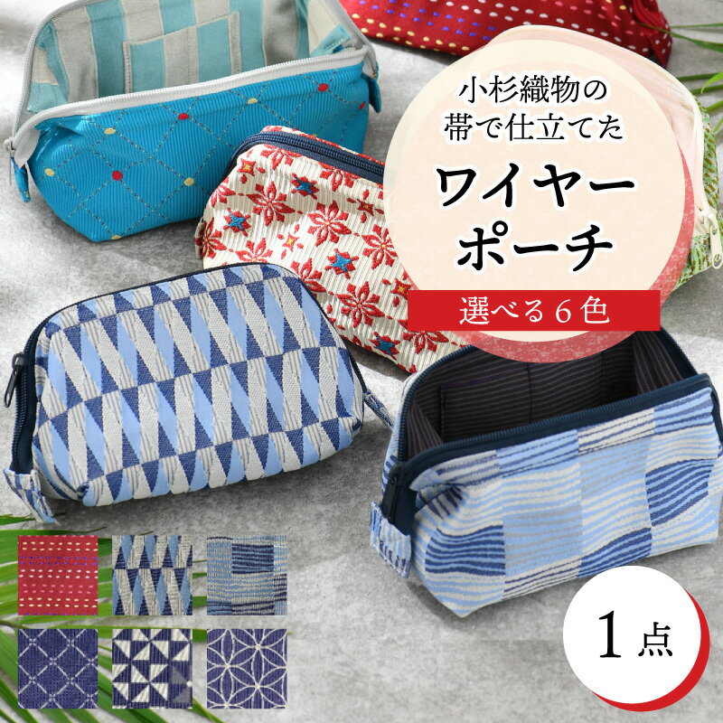【ふるさと納税】ゆかた帯のシェア日本一の帯で仕立てたワイヤ―ポーチ / 雑貨 小物