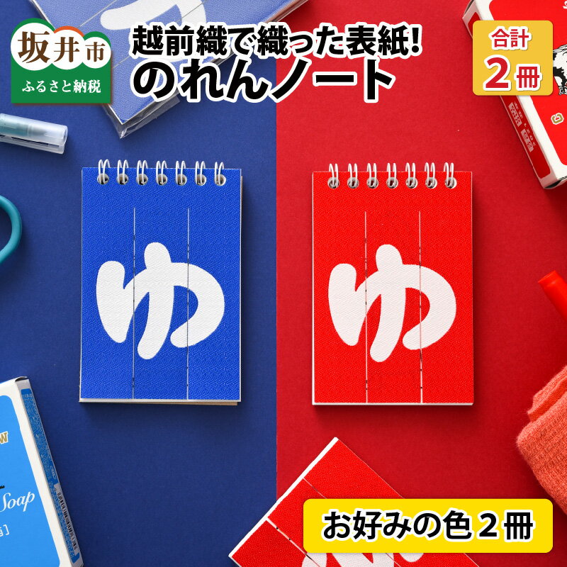 織物で織った「のれん」が表紙！のれんノート 2冊セット/雑貨 小物 文房具 メモ帳 温泉 銭湯 お風呂