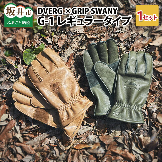 【ふるさと納税】【先行予約】DVERG×GRIP SWANY ドベルグ×グリップスワニー G-1 レギュラータイプ 1セット / キャンプ アウトドア メンズ グローブ 手袋【2023年5月下旬以降順次発送予定】