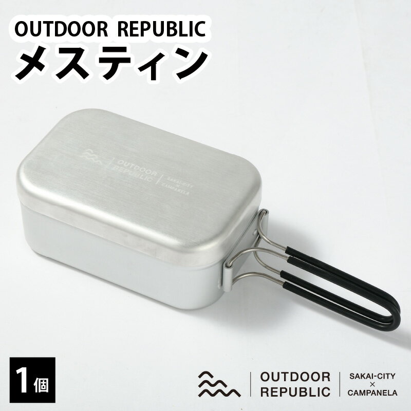 【ふるさと納税】キャンプ アウトドア 調理器具 ランチボックス 食器 クッカー OUTDOOR REPUBLIC メスティン 1個 (クラウドファンディング対象)通販格安セール情報 楽天 通販