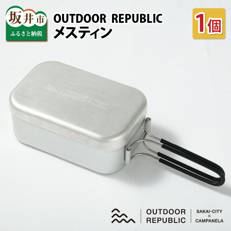 【ふるさと納税】キャンプ アウトドア 調理器具 ランチボックス 食器 クッカー OUTDOOR REPUBLIC メスティン 1個 (クラウドファンディング対象)