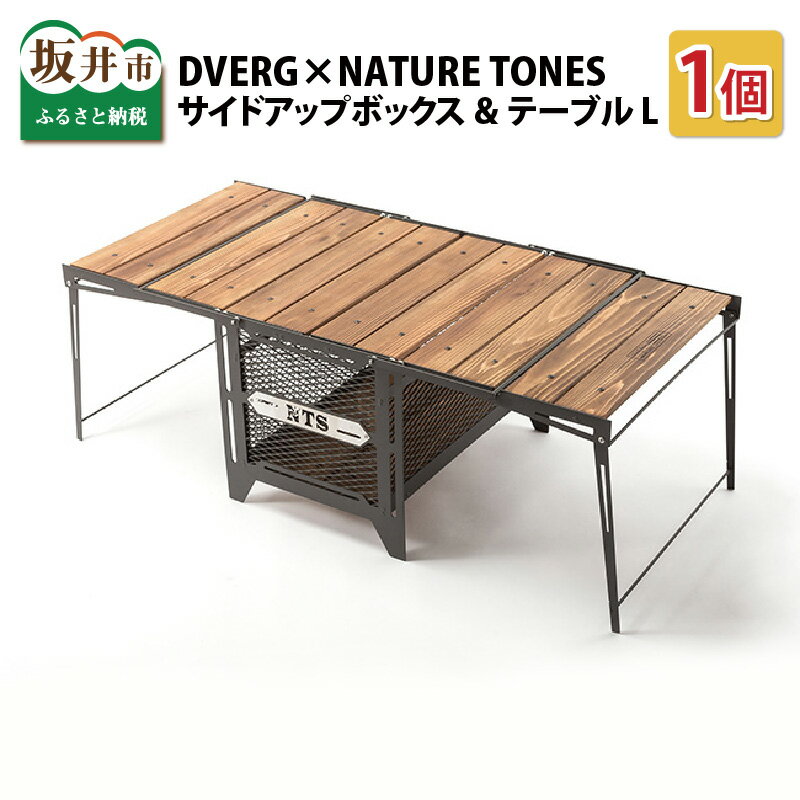 【ふるさと納税】キャンプ キャンプギア アウトドア 机 おしゃれ 木 アイアン ビンテージ DVERG×NATURE TONES サイドアップボックス&テーブル L 1台