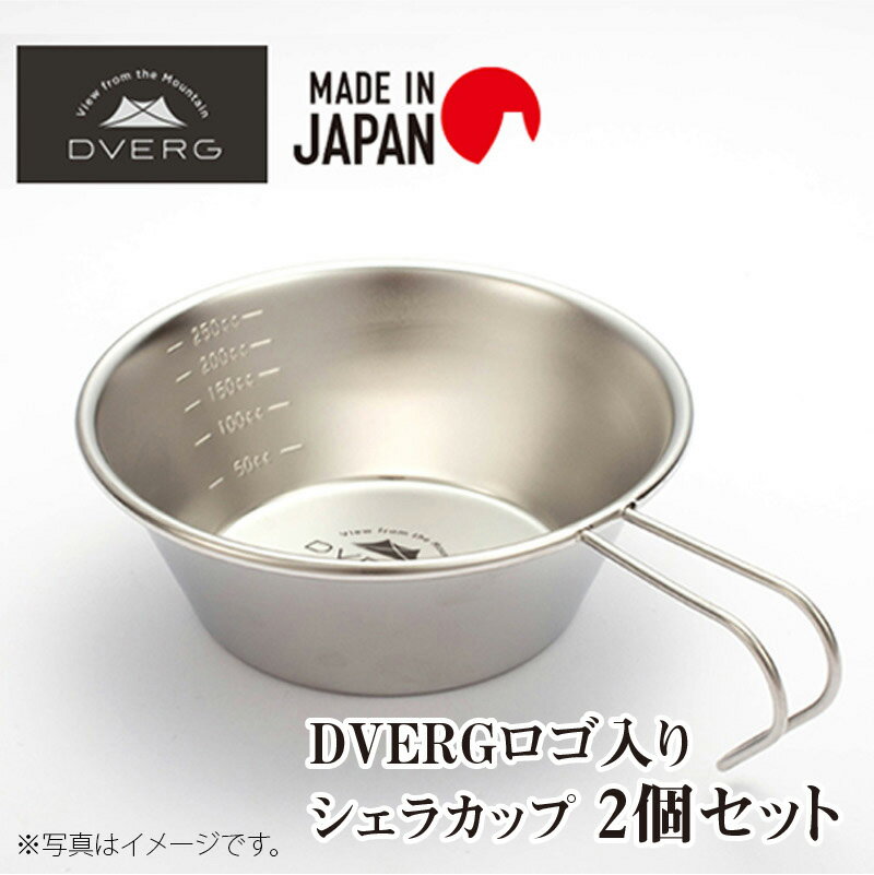 【ふるさと納税】キャンプ アウトドア ドベルグ DVERGロゴ入り シェラカップ 2個セット通販格安セール情報 楽天 通販
