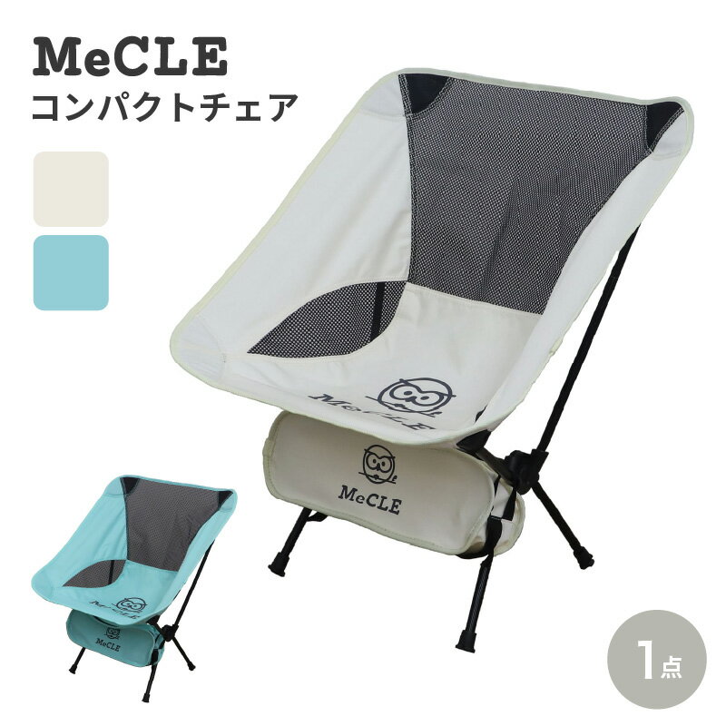 【ふるさと納税】※9/30 23:59受付終了（告示改正の為）MeCle コンパクトチェア リラックスグリーン・ミルキーホワイト【 軽量 組み立て式 収納バッグ付 アウトドアチェア ローチェア 】のサムネイル