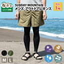 【ふるさと納税】SUNDAY MOUNTAIN メンズ アウトドア レギンス / アウトドア キャンプ 日焼け防止 スポーツ タイツ