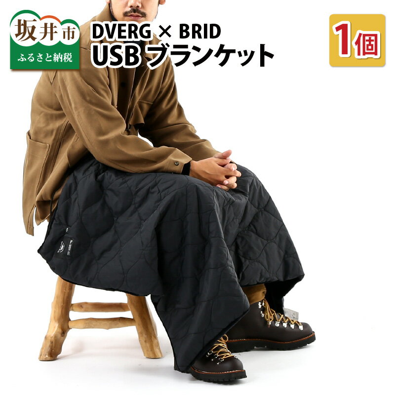 【ふるさと納税】DVERG × BRID ドベルグ × ブリッド USBブランケット / アウトドア ファッション ヒーター 防災 毛布 キャンプ キャンプギア ブランケット 冬用 秋用