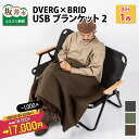 【ふるさと納税】DVERG×BRID USBブランケット2（クラウドファンディング対象） / アウトドア ファッション ヒーター 防災 キャンプ 冬用 秋用 ブランケット 毛布