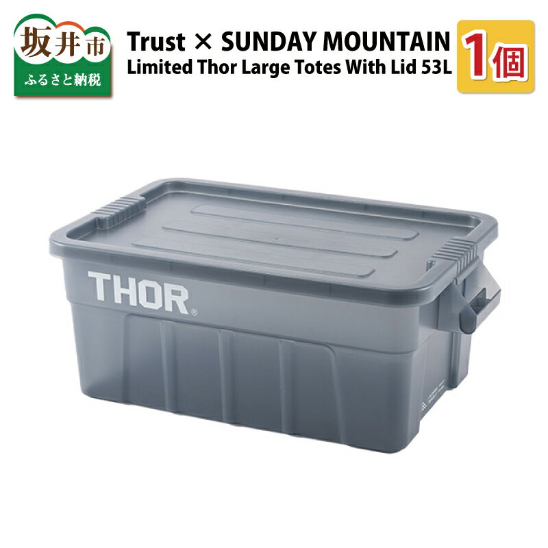 【ふるさと納税】収納ボックス Trust × SUNDAY MOUNTAIN Limited Thor Large Totes With Lid 53L コンテナボックス ソー クリアブルーグレー ラージトート 蓋つき 物入れ スタッキング ケース キャンプ アウトドア