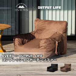 【ふるさと納税】DVERG×OUTPUT LIFE ドベルグ×アウトプットライフ コンプレッションガーデンソファー/チェア インテリア クッション 座椅子 インテリア雑貨 リビング 家具･･･ 画像1