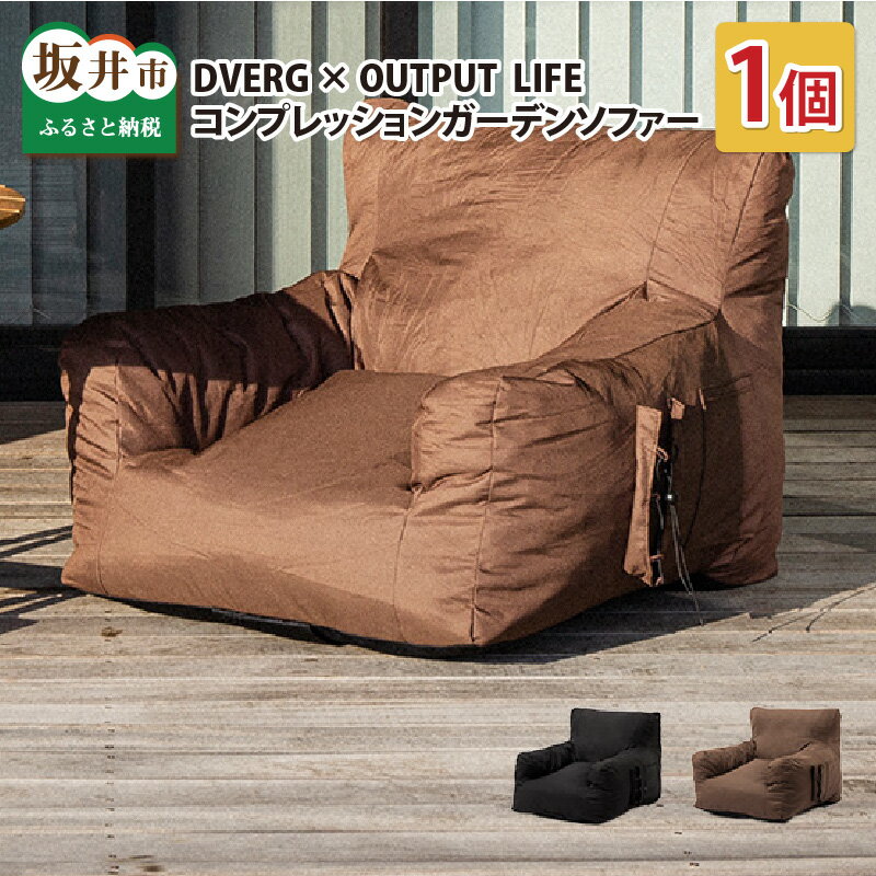 【ふるさと納税】DVERG×OUTPUT LIFE ドベルグ×アウトプットライフ コンプレッションガーデンソファー/チェア インテリア クッション 座椅子 インテリア雑貨 リビング 家具･･･