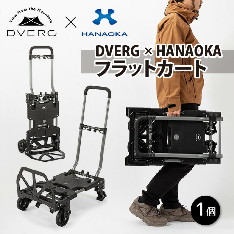 【ふるさと納税】 【楽天限定】 DVERG×HANAOKA ドベルグ×ハナオカ フラットカート2×4 / 台車 アウトドア ワゴン キャリーカート キャンプギア キャンプ キャリーワゴン 送料無料