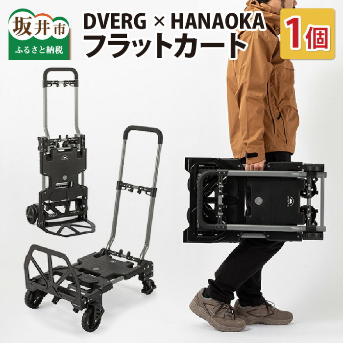 【ふるさと納税】 【楽天限定】 DVERG×HANAOKA ドベルグ×ハナオカ フラットカート2×4/台車 アウトドアワゴン キャリーカート キャンプギア