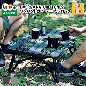 【ふるさと納税】DVERG×NATURE TONES ワンハンドカフェテーブル ロング / キャンプ アウトドア 机 テーブル カフェ