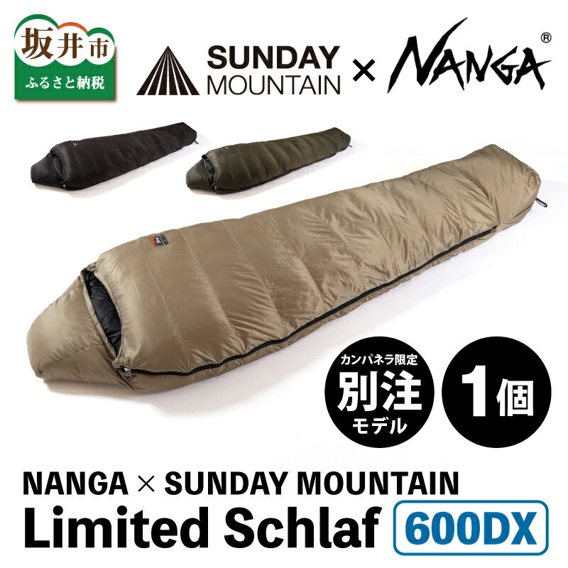 【ふるさと納税】※9/30 23:59受付終了（告示改正の為） NANGA × SUNDAY MOUNTAIN Limited Schlaf 600DX / キャンプ アウトドア 寝袋 シュラフ ダウン 冬 ナンガ