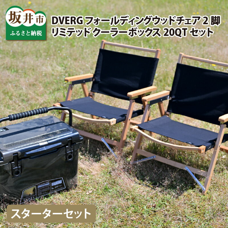 【ふるさと納税】【スターターセット】DVERG フォールディングウッドチェア 2脚 × リミテッド クーラーボックス20QTセット/アウトドア キャンプ グランピング キャンプギア