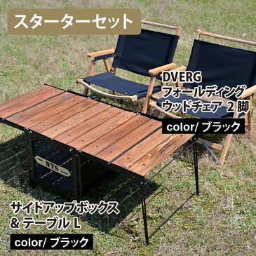 【ふるさと納税】【スターターセット】DVERG フォールディングウッドチェア ブラック 2脚 × サイドアップボックス&テーブルL セット/アウトドア キャンプ グランピング キャンプギア