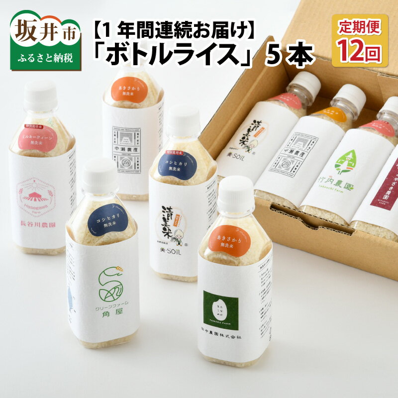 [定期便 12回コース] 米 1.5kg 無洗米 ボトルライス 福井県産 (坂井市産・あわら市産) 2合(300g) × 5本 × 12回 キャンプ 防災 便利グッズ