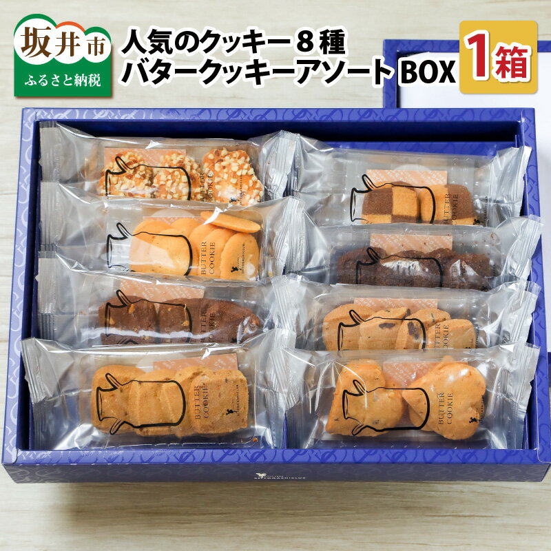 西洋菓子倶楽部のバタークッキーアソートBOX 〜人気のクッキー8種〜