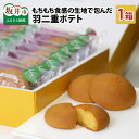 【ふるさと納税】羽二重ポテト 14個入り ~スイートポテトをもちもち食感の生地で包みました ~