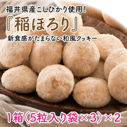 【ふるさと納税】新食感和風クッキー 稲ほろり 2箱 〜福井県産コシヒカリ使用〜 画像1