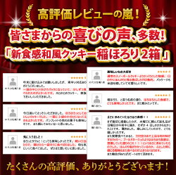 【ふるさと納税】新食感和風クッキー 稲ほろり 2箱 〜福井県産コシヒカリ使用〜 画像2