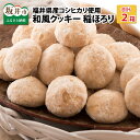 新食感和風クッキー 稲ほろり 2箱 〜福井県産コシヒカリ使用〜 