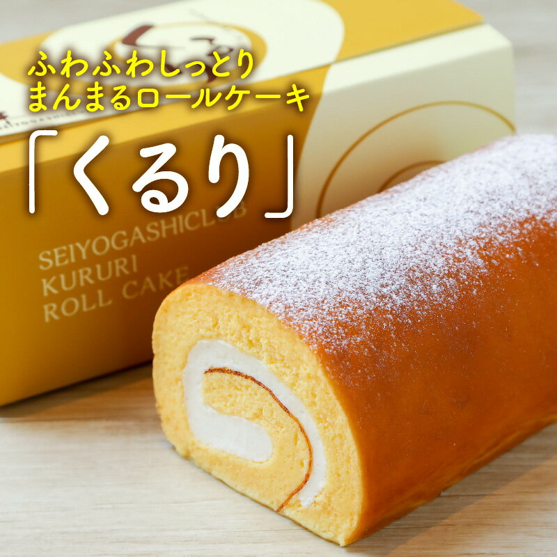 【ふるさと納税】ふわふわ♪しっとり♪まんまるな、オリジナル生クリーム使用のロールケーキ 「くるり」【ケーキ ロールケーキ スイーツ お菓子 洋菓子 おやつ おかし 冷凍 ギフト お中元 お歳暮 敬老の日】