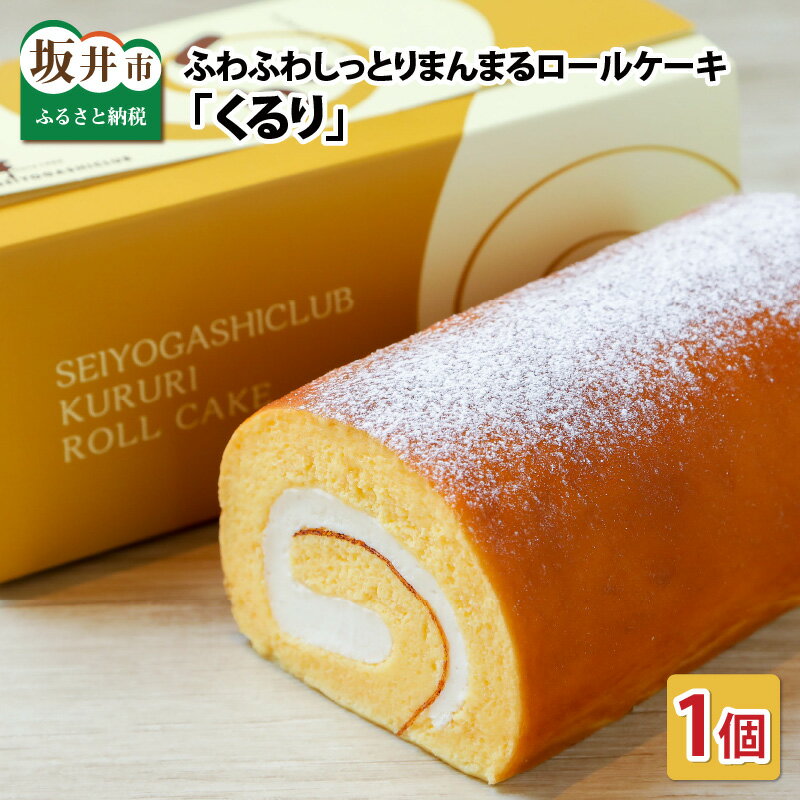 ロールケーキの通販 【ふるさと納税】ふわふわ♪しっとり♪まんまるな、オリジナル生クリーム使用のロールケーキ 「くるり」【ケーキ ロールケーキ スイーツ お菓子 洋菓子 おやつ おかし 冷凍 ギフト お中元 お歳暮 敬老の日】