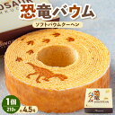 【ふるさと納税】恐竜バウム (ソフトバウムクーヘン) 210g × 1個 (約4.5号:直径13.5cm) 【スイーツ お菓子 西洋菓子倶楽部 バウムクーヘン バームクーヘン 恐竜王国 ダイナソー おやつ デザート 洋菓子 お取り寄せグルメ ギフト 贈答】