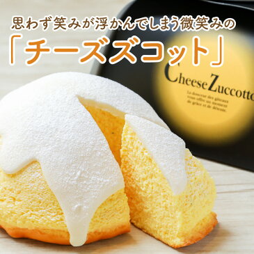 【ふるさと納税】思わず笑みが浮かんでしまう微笑みの 「チーズズコット」1個【ズコット ケーキ ギフト お中元】