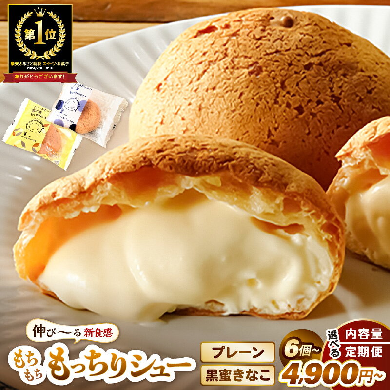 【ふるさと納税】 羽二重 もっちりシュー 【累計100万個突破!】 6個/8個/...