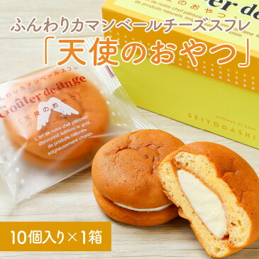 【ふるさと納税】ふんわりカマンベールチーズスフレ 「天使のおやつ」 1箱(10個入り)【ギフト お中元 プレゼント】