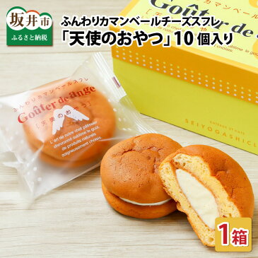 【ふるさと納税】ふんわりカマンベールチーズスフレ 「天使のおやつ」 1箱(10個入り)【ギフト お中元 プレゼント】