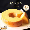 20位! 口コミ数「8件」評価「4.63」バウマダム 200g × 1個 (約4.5号：直径13.5cm) ～誰からも愛される優しい味わいのバウムクーヘン～【スイーツ お菓子 お土産･･･ 