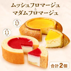 【ふるさと納税】2種のバウムに2種のチーズケーキが入った新感覚スイーツ2個セット　ムッシュフロマージュ～ベイクドチーズinハードバウム～ ＆ マダムフロマージュ ～レアチーズinソフトバウム～計2個【スイーツ お菓子 お土産 のし ラッピング バームクーヘン 大人気】･･･ 画像1