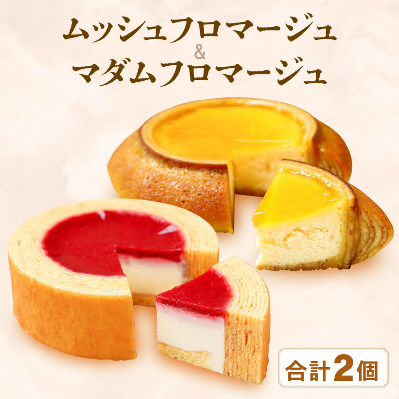 【ふるさと納税】2種のバウムに2種のチーズケーキが入った新感覚スイーツ2個セット ムッシュフロマージュ～ベイクドチーズinハードバウム～＆マダムフロマージュ ～レアチーズinソフトバウム～計2個 【スイーツ お菓子 洋菓子 ギフト】