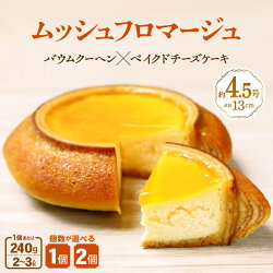 【ふるさと納税】ムッシュフロマージュ 240g 1個/2個/3個 【選べる内容量】 (約4.5号：直径13cm) 〜ベイクドチーズケーキが中に入った奇跡の冷製バウム〜 レビュキャン中！【スイーツ お菓子 洋菓子 お土産 ギフト おもたせ 手土産 のし対応 ラッピング可 バウムクーヘン】･･･ 画像1