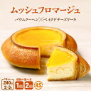 ベイクドチーズケーキ 【ふるさと納税】【母の日】ムッシュフロマージュ 240g 1個/2個 【選べる内容量】 (約4.5号：直径13cm) 〜ベイクドチーズケーキが中に入った奇跡の冷製バウム〜【スイーツ お菓子 洋菓子 お土産 ギフト おもたせ 手土産 のし対応 ラッピング可 バウムクーヘン】