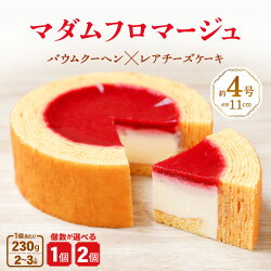 【ふるさと納税】マダムフロマージュ 230g 1個/2個 (約4号：直径11cm) 〜レアチーズケーキが中に入った奇跡の冷製バウム〜 【スイーツ お菓子 お土産 おもたせ 手土産 バームクーヘン おやつ デザート 洋菓子 お取り寄せグルメ】･･･ 画像1