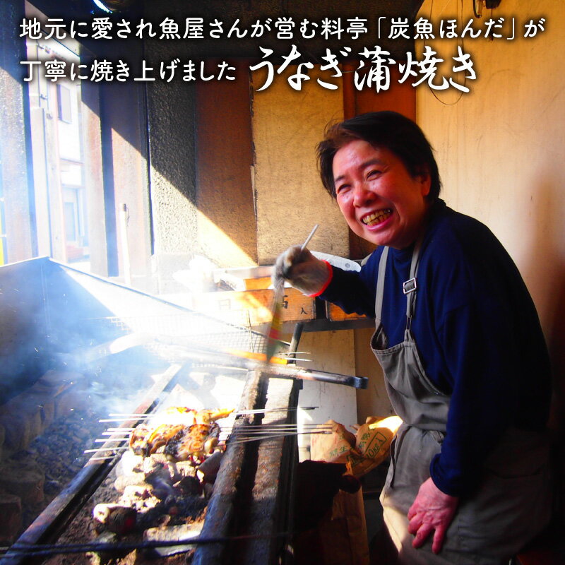 【ふるさと納税】【コロナ訳あり】丸岡城下の、地元に愛されるお店「炭魚ほんだ」の鰻蒲焼き1尾 (約260g前後 × 1尾)/うなぎ ウナギ