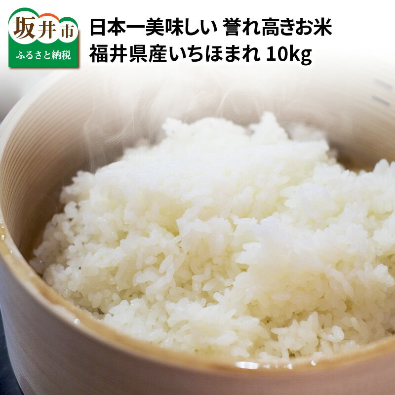 5位! 口コミ数「5件」評価「5」【試食PR用】米 福井県産 いちほまれ10kg